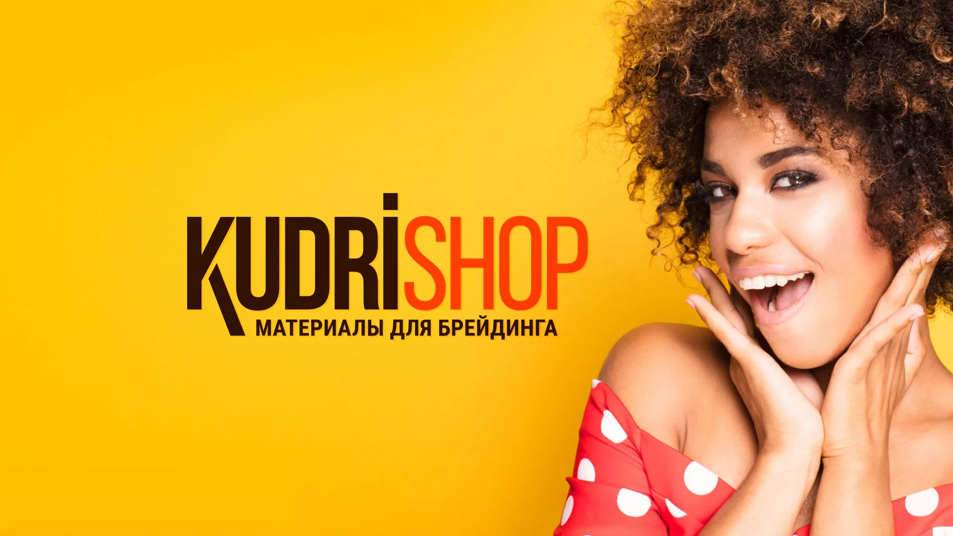 Создание интернет-магазина «КудриШоп» в Смоленске